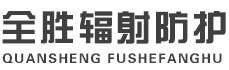天水全胜辐射防护工程有限公司